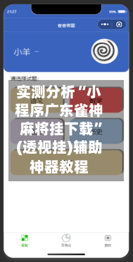 实测分析“小程序广东雀神麻将挂下载	”(透视挂)辅助神器教程-第2张图片