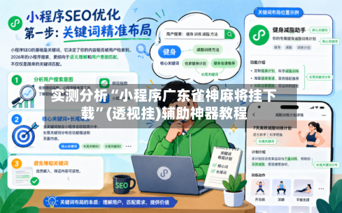 实测分析“小程序广东雀神麻将挂下载”(透视挂)辅助神器教程-第3张图片