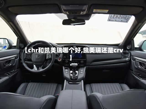 【chr和凯美瑞哪个好,凯美瑞还是crv】