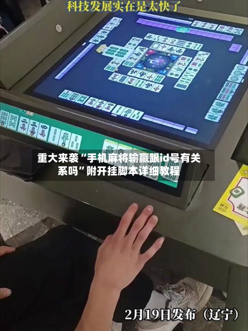 重大来袭“手机麻将输赢跟id号有关系吗”附开挂脚本详细教程