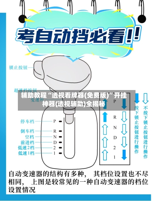 辅助教程“透视看牌器(免费版)”开挂神器{透视辅助}全揭秘-第2张图片