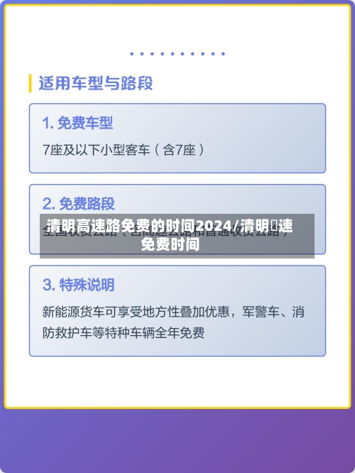 清明高速路免费的时间2024/清明髙速免费时间