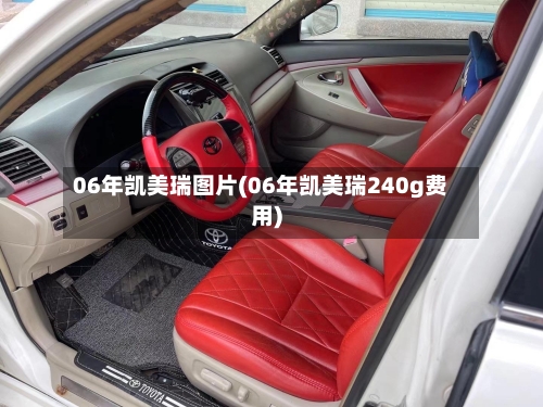 06年凯美瑞图片(06年凯美瑞240g费用)-第2张图片