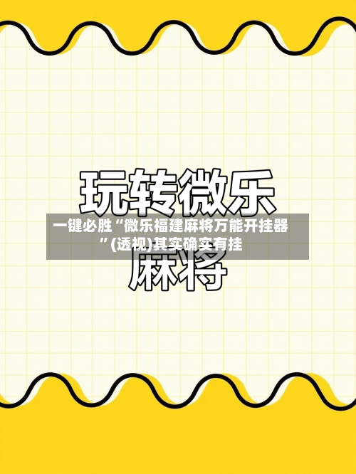 一键必胜“微乐福建麻将万能开挂器	”(透视)其实确实有挂-第2张图片