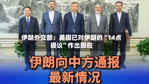 伊朗外交部：美国已对伊朗的“14点提议”作出回应-第2张图片