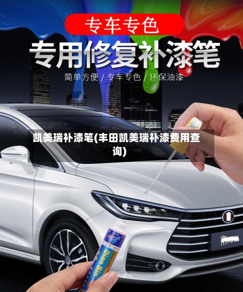 凯美瑞补漆笔(丰田凯美瑞补漆费用查询)-第3张图片