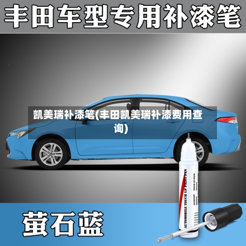 凯美瑞补漆笔(丰田凯美瑞补漆费用查询)-第2张图片