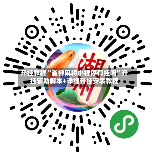 开挂教程“雀神麻将小程序有挂吗”开挂辅助脚本+详细开挂安装教程