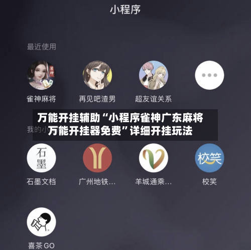 万能开挂辅助“小程序雀神广东麻将万能开挂器免费	”详细开挂玩法-第2张图片