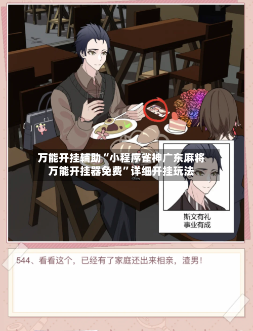 万能开挂辅助“小程序雀神广东麻将万能开挂器免费”详细开挂玩法