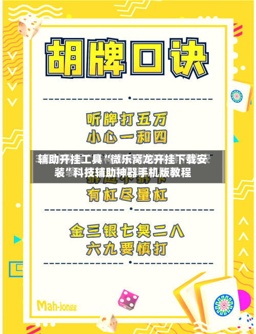 辅助开挂工具“微乐窝龙开挂下载安装”科技辅助神器手机版教程-第2张图片