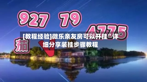 [教程经验]微乐亲友房可以开挂”详细分享装挂步骤教程-第2张图片