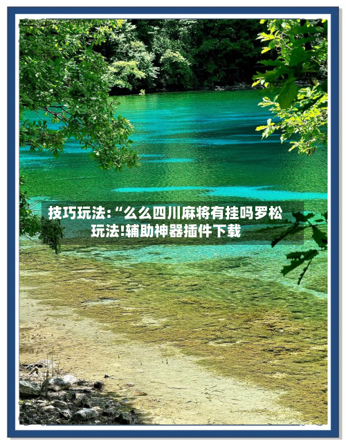 技巧玩法:“么么四川麻将有挂吗罗松玩法!辅助神器插件下载