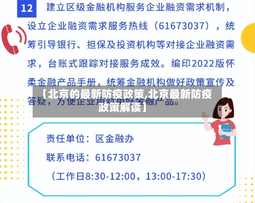 【北京的最新防疫政策,北京最新防疫政策解读】
