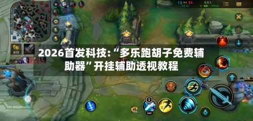 2026首发科技:“多乐跑胡子免费辅助器	”开挂辅助透视教程-第2张图片