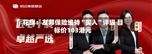 花旗：友邦保险维持“买入”评级 目标价103港元-第2张图片
