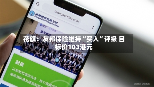 花旗：友邦保险维持“买入”评级 目标价103港元-第3张图片