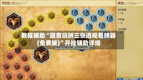 教程辅助“随意玩拼三张透视看牌器(免费版)”开挂辅助详细-第2张图片