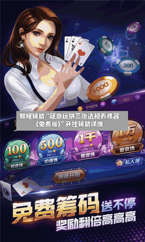教程辅助“随意玩拼三张透视看牌器(免费版)”开挂辅助详细