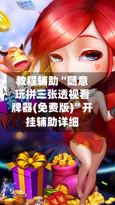 教程辅助“随意玩拼三张透视看牌器(免费版)”开挂辅助详细-第3张图片