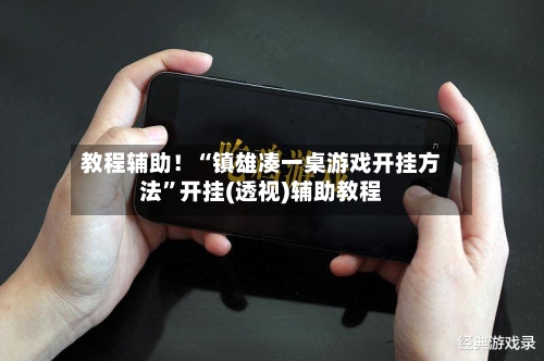 教程辅助！“镇雄凑一桌游戏开挂方法”开挂(透视)辅助教程