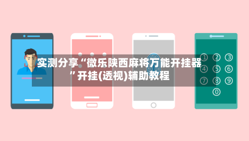 实测分享“微乐陕西麻将万能开挂器”开挂(透视)辅助教程-第3张图片
