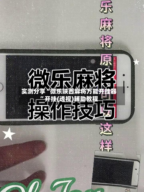 实测分享“微乐陕西麻将万能开挂器”开挂(透视)辅助教程