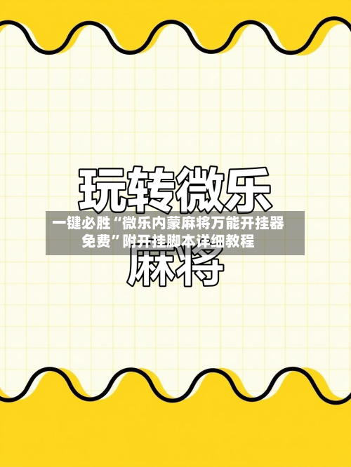一键必胜“微乐内蒙麻将万能开挂器免费”附开挂脚本详细教程