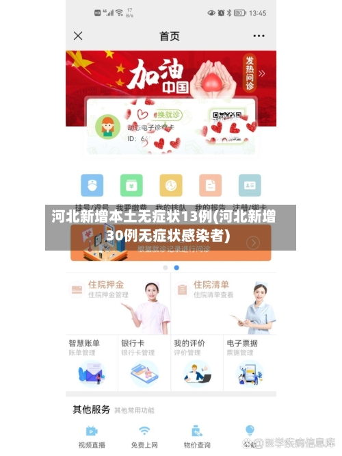 河北新增本土无症状13例(河北新增30例无症状感染者)-第2张图片