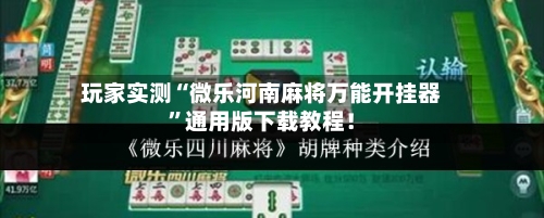 玩家实测“微乐河南麻将万能开挂器”通用版下载教程！-第2张图片