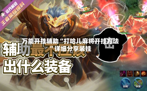 万能开挂辅助“打哈儿麻将开挂方法”详细分享装挂