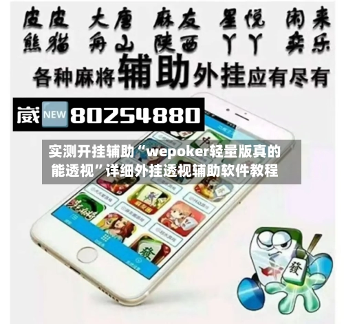 实测开挂辅助“wepoker轻量版真的能透视”详细外挂透视辅助软件教程