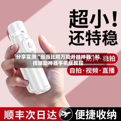 分享实测“当当比鸡万能开挂神器”科技辅助神器手机版教程