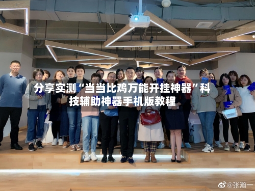 分享实测“当当比鸡万能开挂神器”科技辅助神器手机版教程-第3张图片