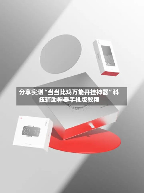 分享实测“当当比鸡万能开挂神器”科技辅助神器手机版教程-第2张图片