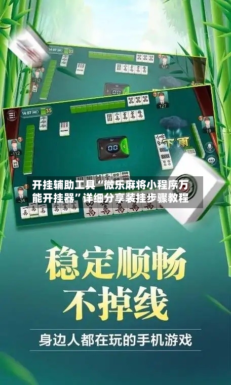 开挂辅助工具“微乐麻将小程序万能开挂器”详细分享装挂步骤教程