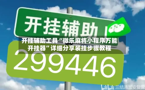开挂辅助工具“微乐麻将小程序万能开挂器	”详细分享装挂步骤教程-第2张图片