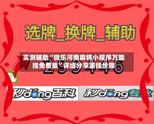 实测辅助“微乐河南麻将小程序万能挂免费版”详细分享装挂步骤-第2张图片