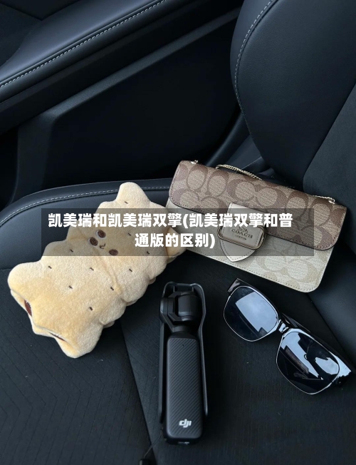 凯美瑞和凯美瑞双擎(凯美瑞双擎和普通版的区别)-第2张图片