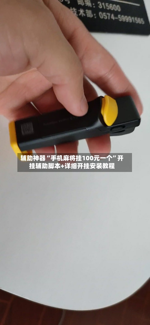 辅助神器“手机麻将挂100元一个	”开挂辅助脚本+详细开挂安装教程-第2张图片