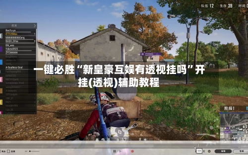 一键必胜“新皇豪互娱有透视挂吗”开挂(透视)辅助教程