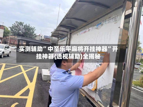 实测辅助”中至乐平麻将开挂神器”开挂神器{透视辅助}全揭秘-第2张图片