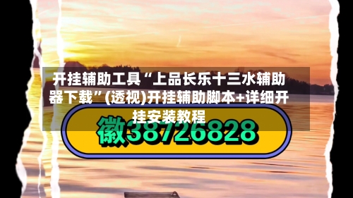 开挂辅助工具“上品长乐十三水辅助器下载”(透视)开挂辅助脚本+详细开挂安装教程-第2张图片