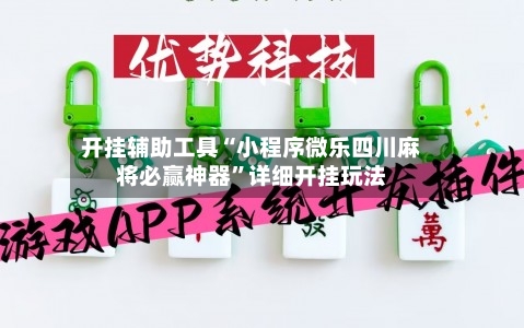 开挂辅助工具“小程序微乐四川麻将必赢神器”详细开挂玩法-第2张图片
