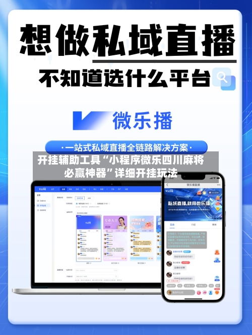 开挂辅助工具“小程序微乐四川麻将必赢神器”详细开挂玩法