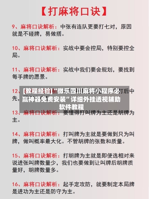 [教程经验]“微乐四川麻将小程序必赢神器免费安装”详细外挂透视辅助软件教程-第2张图片