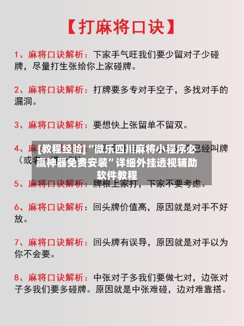 [教程经验]“微乐四川麻将小程序必赢神器免费安装”详细外挂透视辅助软件教程-第3张图片