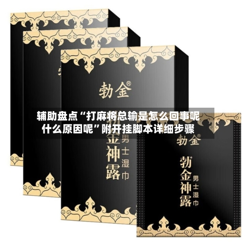 辅助盘点“打麻将总输是怎么回事呢什么原因呢”附开挂脚本详细步骤-第2张图片