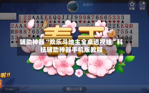 辅助神器“欢乐斗地主全桌透视挂	”科技辅助神器手机版教程-第2张图片