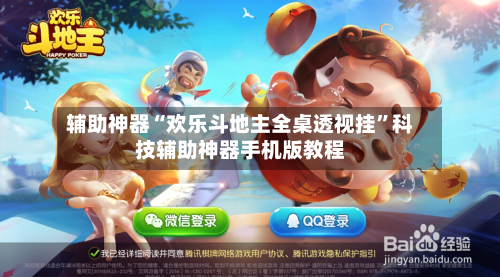 辅助神器“欢乐斗地主全桌透视挂”科技辅助神器手机版教程-第3张图片